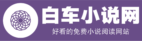 白車小說網